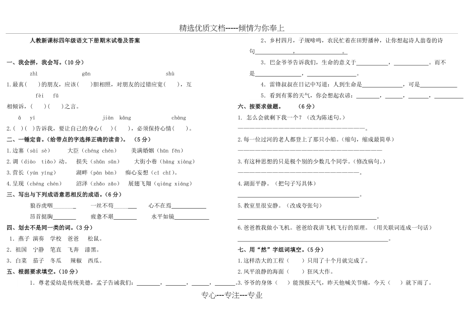 新课标人教版小学四年级下册语文期末测试卷及答案(共3页).doc_第1页