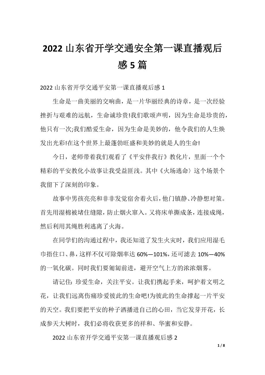 2022山东省开学交通安全第一课直播观后感5篇.docx_第1页