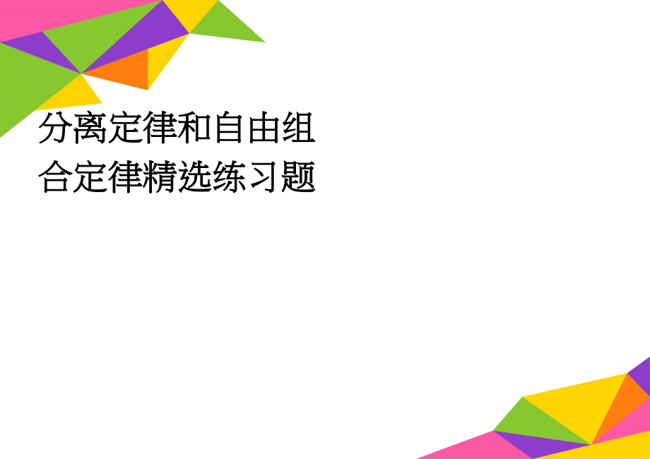 分离定律和自由组合定律精选练习题(5页).doc_第1页