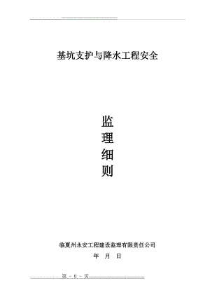 基坑支护与降水工程安全监理细则(9页).doc