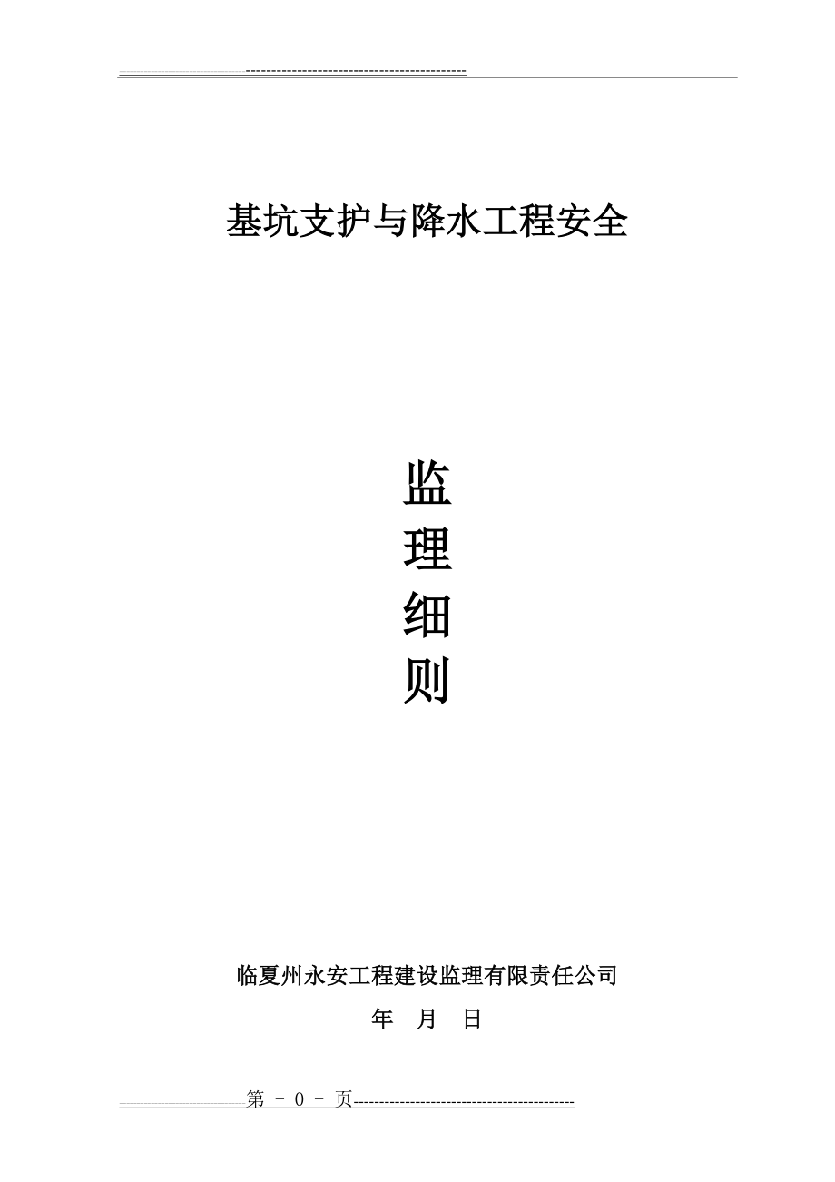 基坑支护与降水工程安全监理细则(9页).doc_第1页