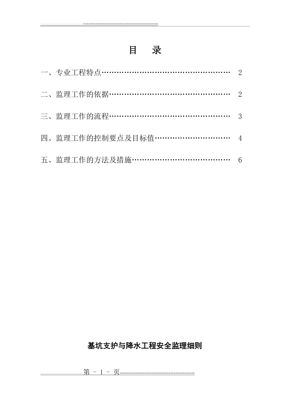 基坑支护与降水工程安全监理细则(9页).doc_第2页