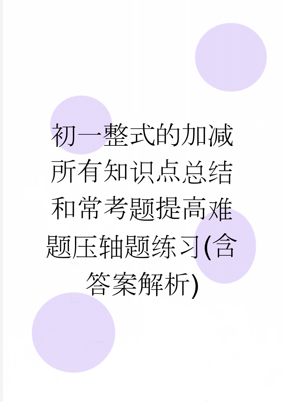 初一整式的加减所有知识点总结和常考题提高难题压轴题练习(含答案解析)(16页).doc_第1页