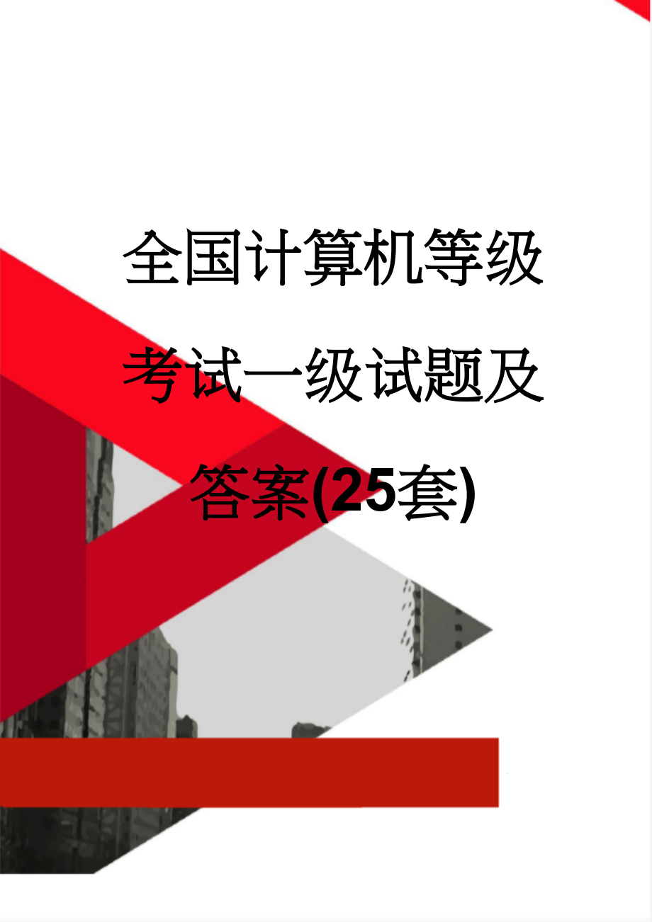 全国计算机等级考试一级试题及答案(25套)(45页).doc_第1页