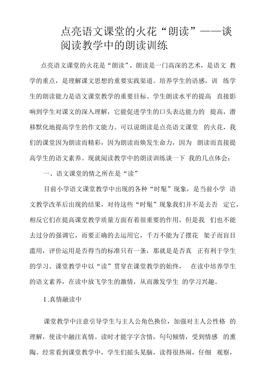 教育教学设计：点亮语文课堂的火花“朗读”——谈阅读教学中的朗读训练.docx_第1页