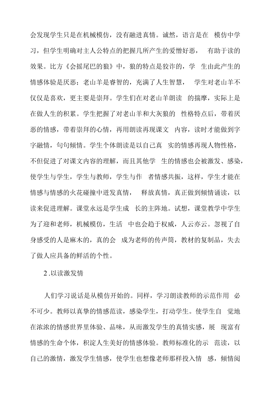 教育教学设计：点亮语文课堂的火花“朗读”——谈阅读教学中的朗读训练.docx_第2页