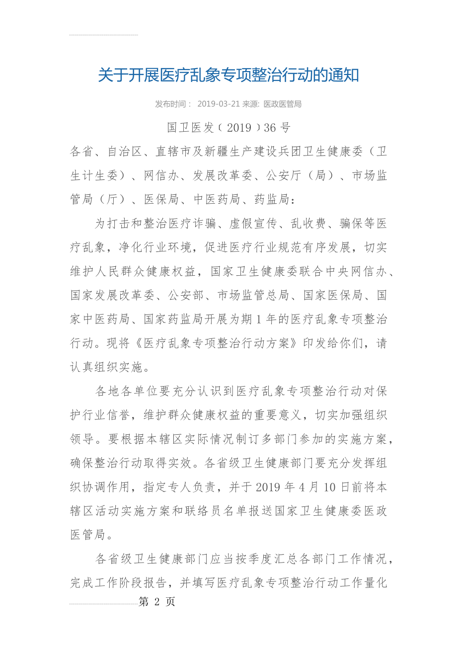 医疗乱象专项整治行动方案(9页).doc_第2页