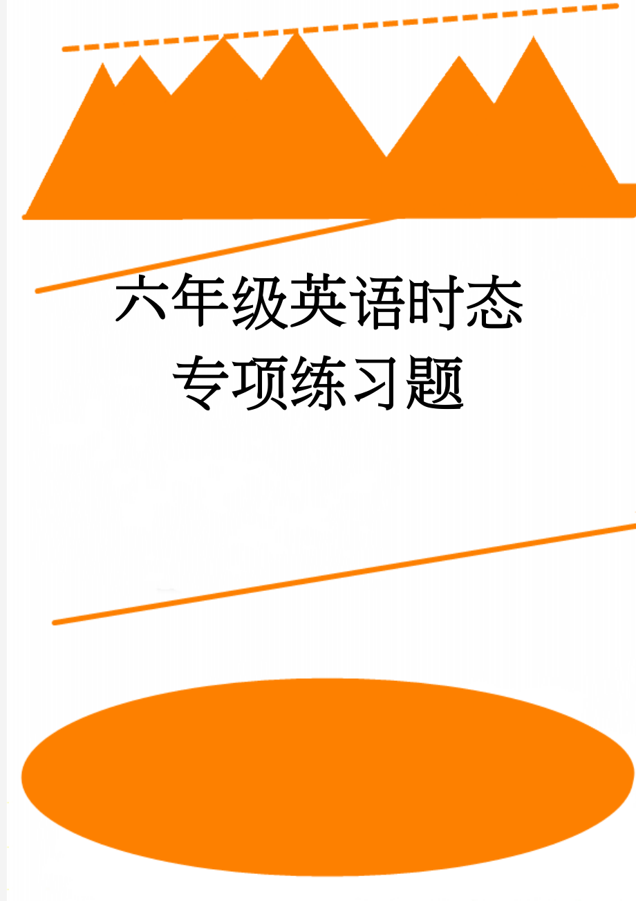 六年级英语时态专项练习题(7页).doc_第1页