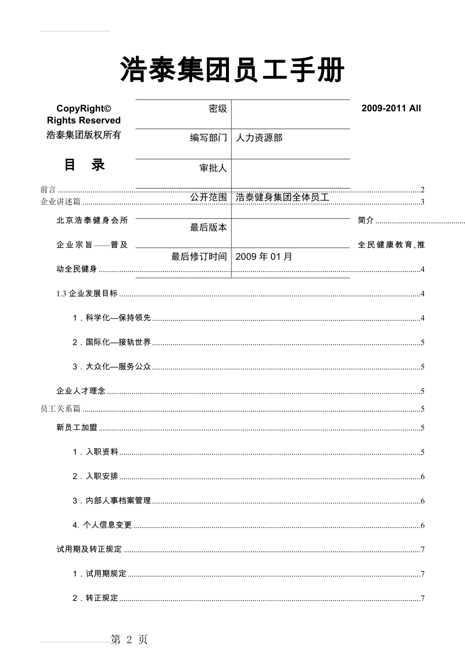 北京浩泰健身集团员工手册确定稿(29页).doc_第2页