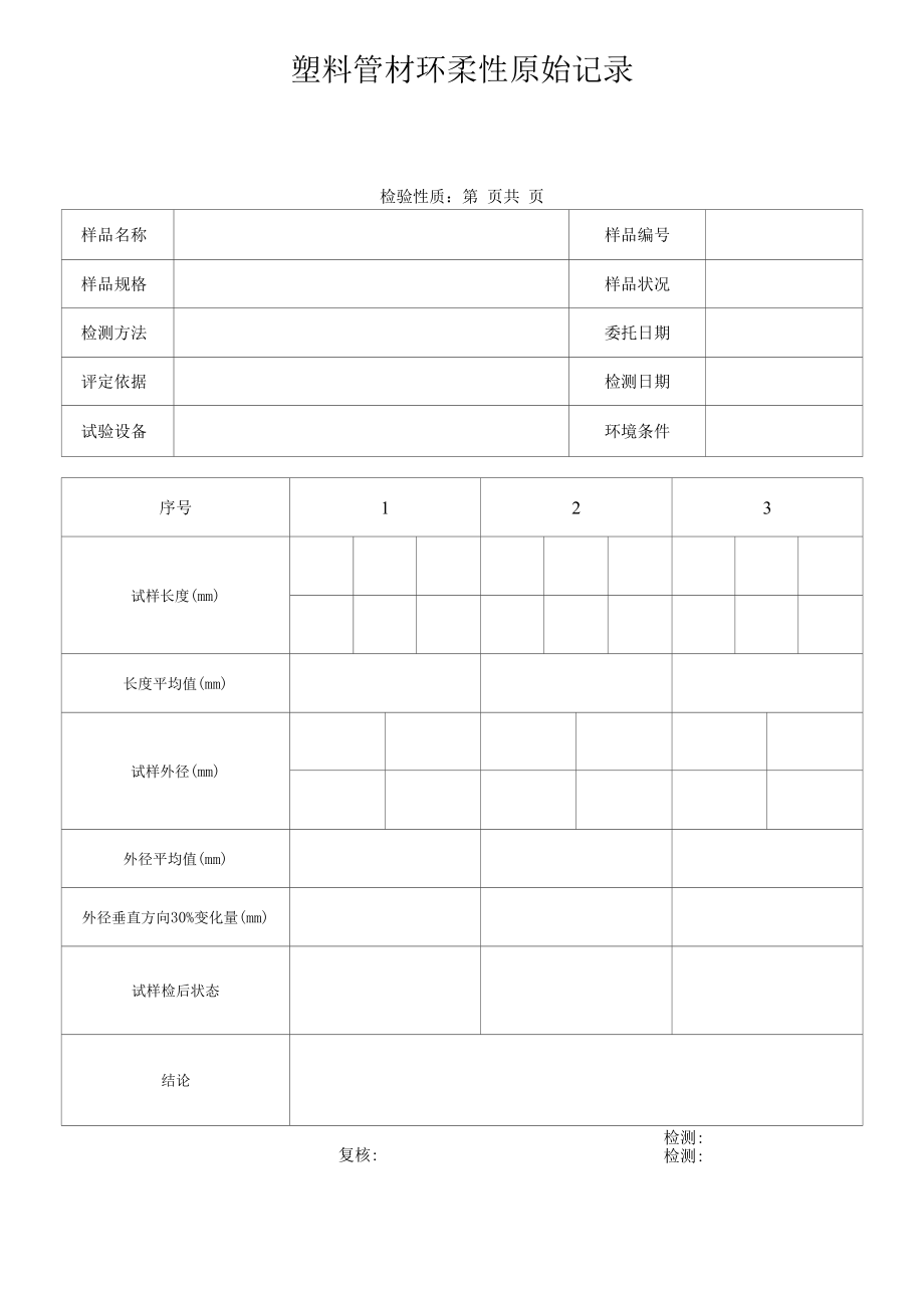 塑料管材环柔性原始记录.docx_第1页