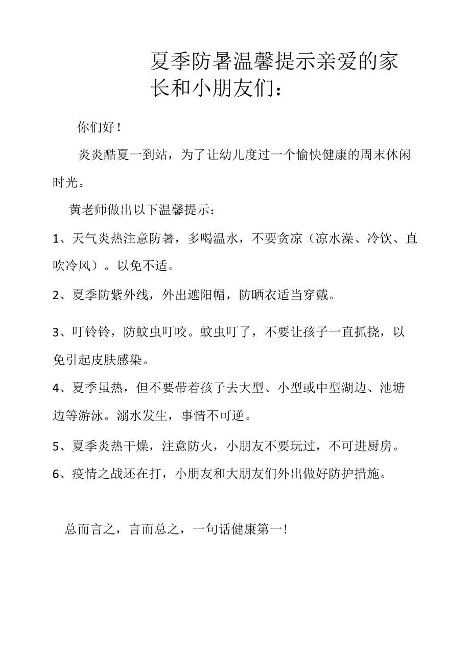 最新夏季防暑温馨提示.docx_第1页