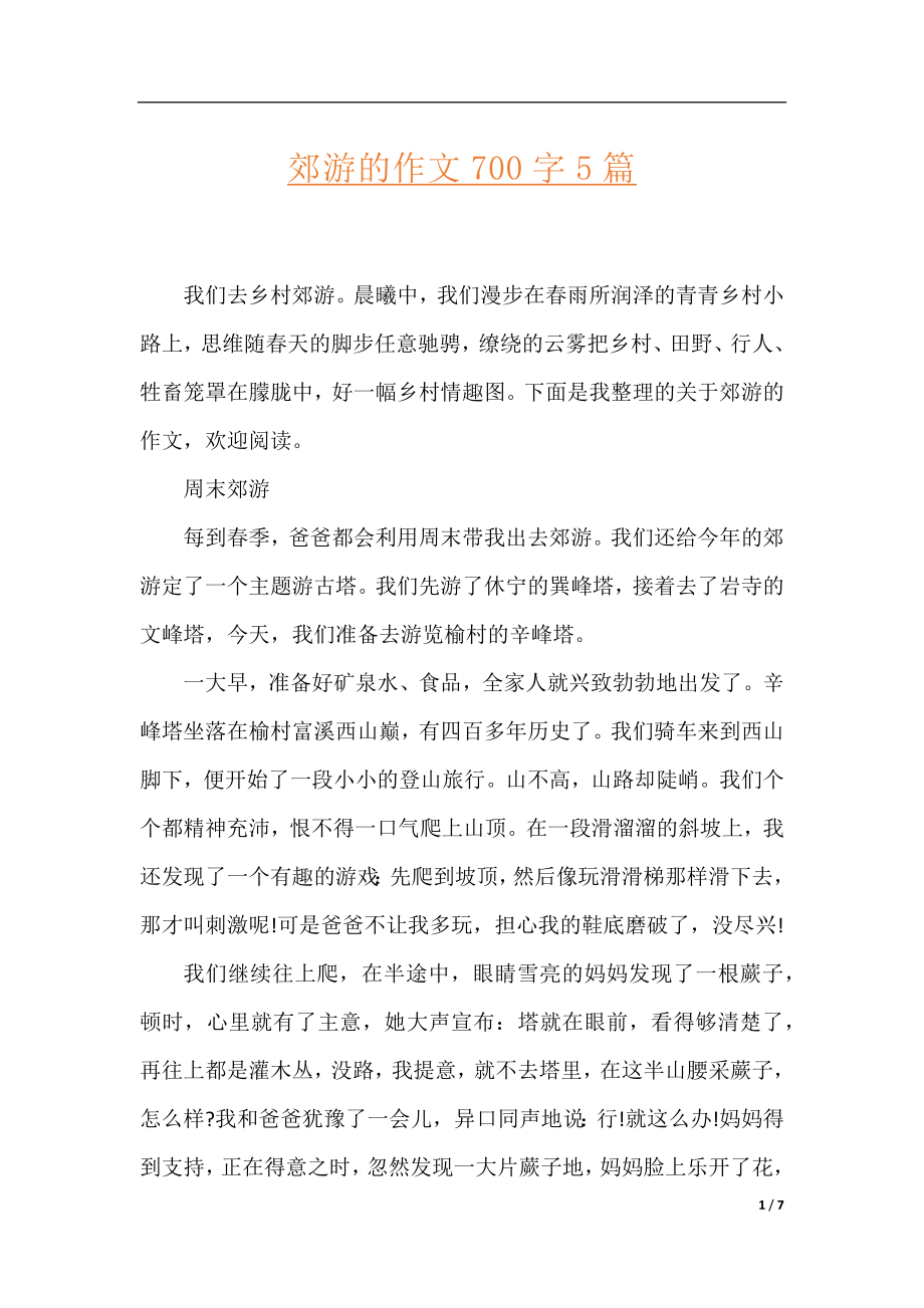 郊游的作文700字5篇.docx_第1页