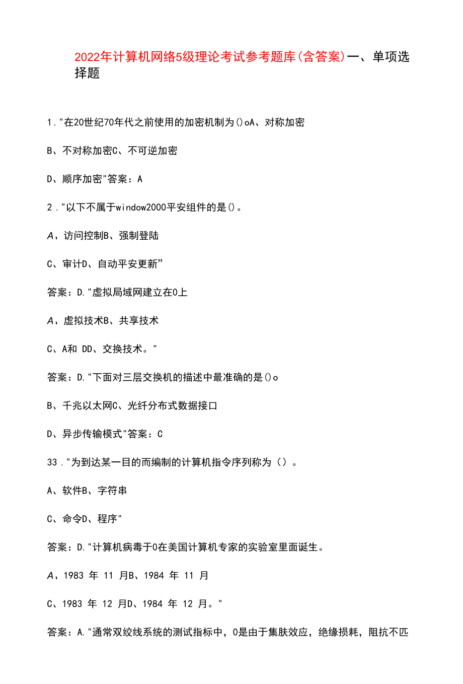 2022年计算机网络5级理论考试参考题库（含答案）.docx_第1页