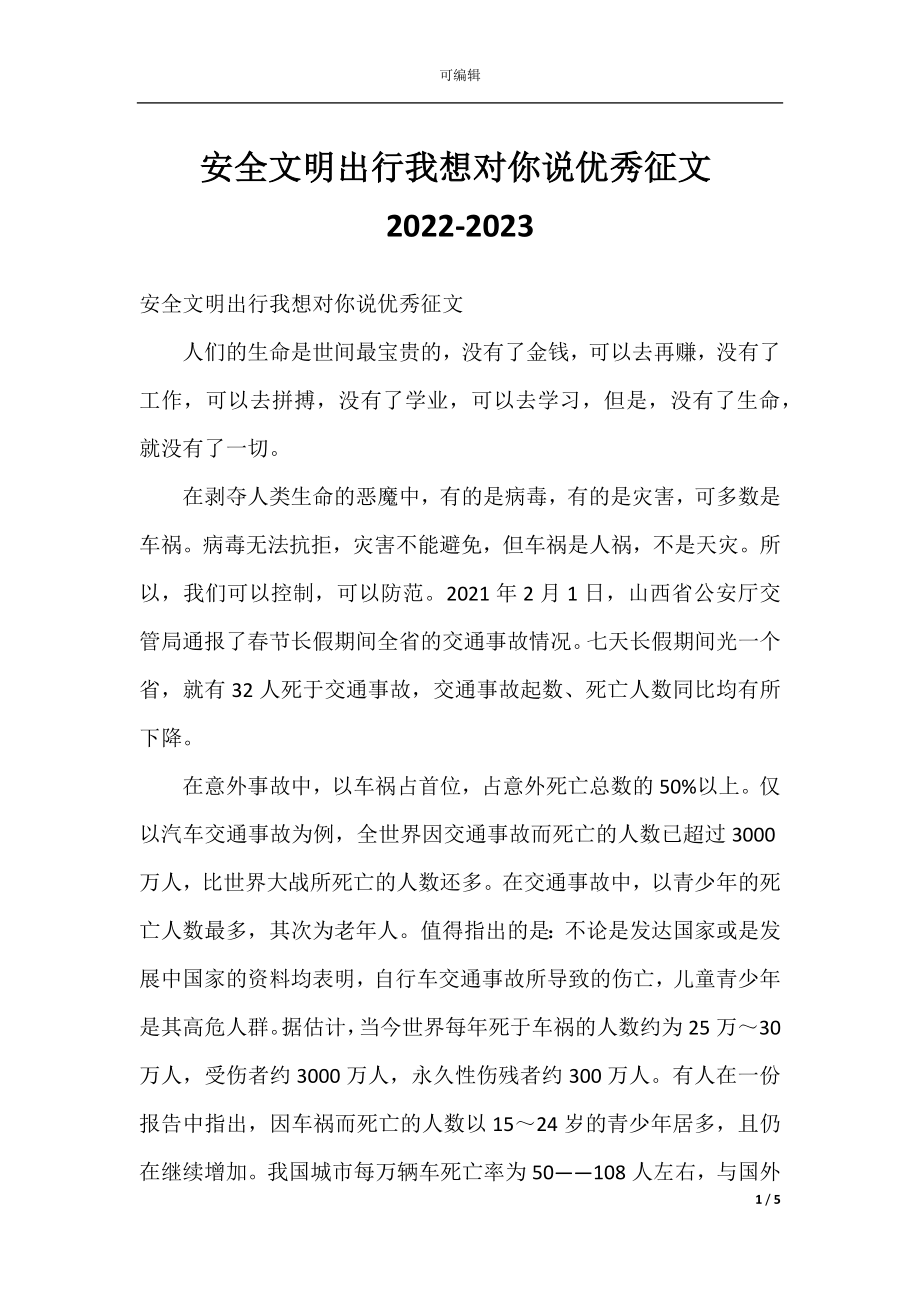 安全文明出行我想对你说优秀征文2022-2023.docx_第1页