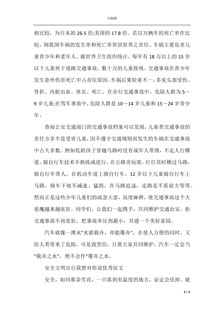 安全文明出行我想对你说优秀征文2022-2023.docx_第2页