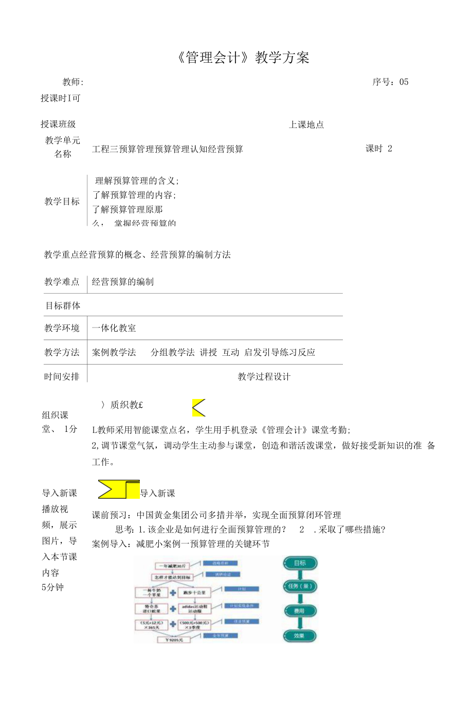 管理会计教案05 预算管理 预算管理认知 经营预算.docx_第1页