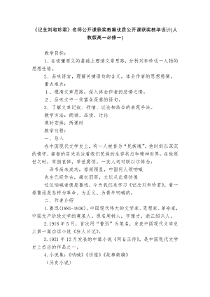 《记念刘和珍君》名师公开课获奖教案优质公开课获奖教学设计(人教版高一必修一).docx