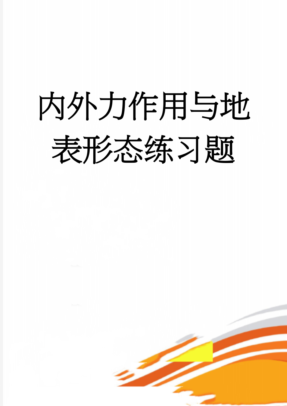 内外力作用与地表形态练习题(17页).doc_第1页