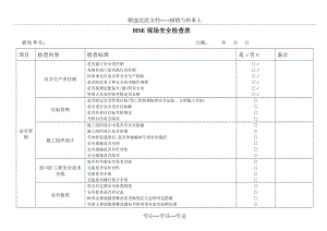 建筑施工现场安全检查表(共10页).doc