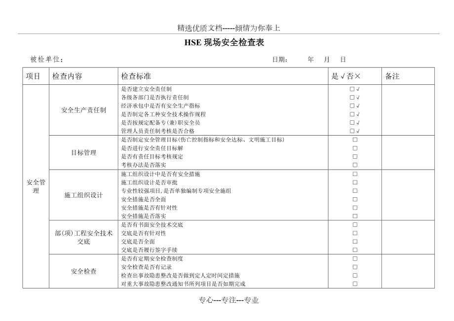 建筑施工现场安全检查表(共10页).doc_第1页