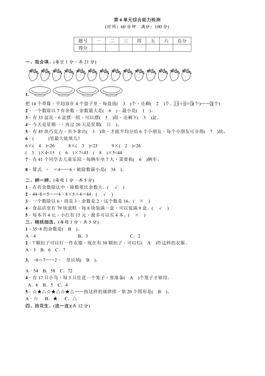 数学二年级下册第6单元有余数的除法综合能力检测的练习题.doc_第1页