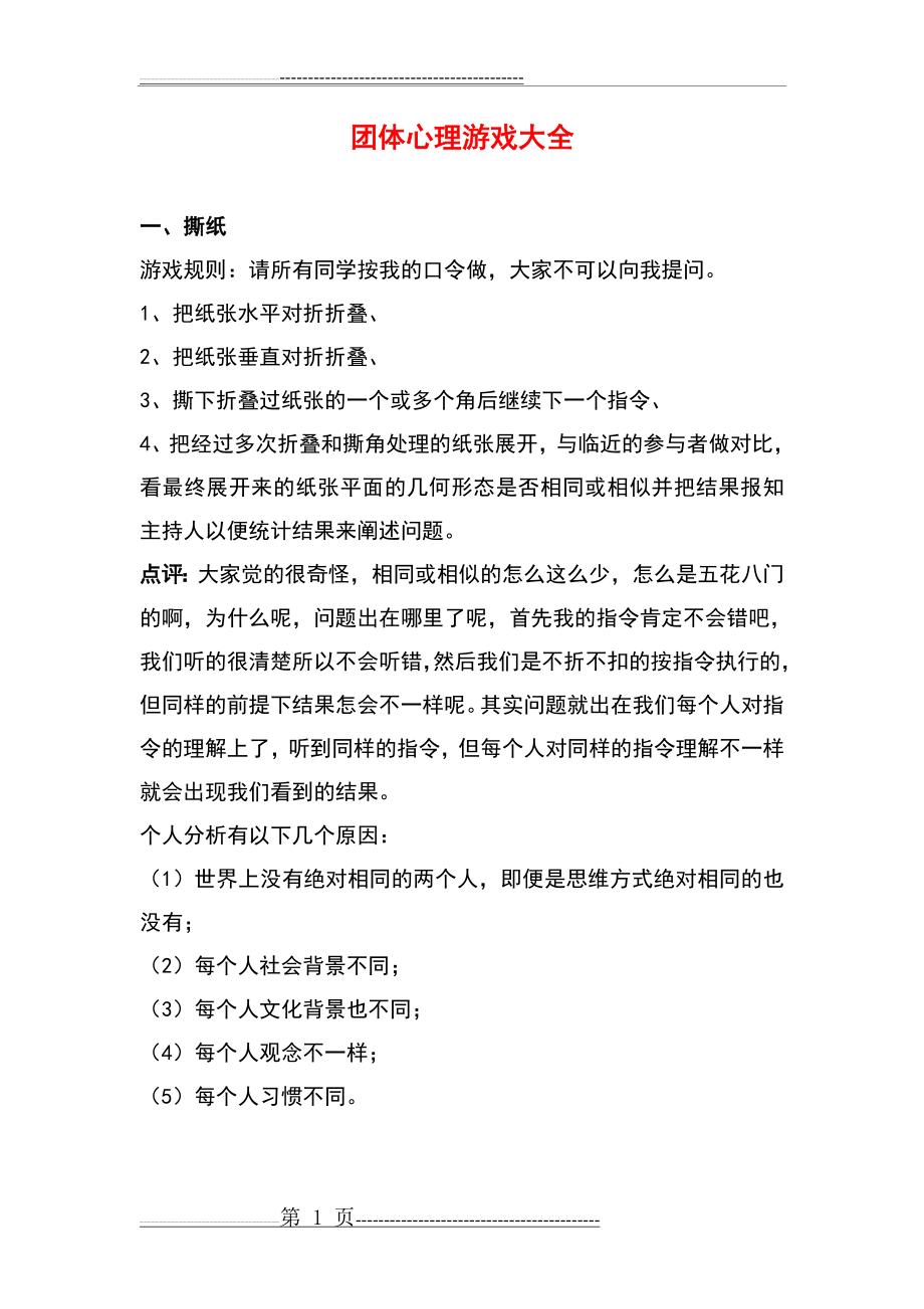 团体心理游戏大全(9页).doc_第1页