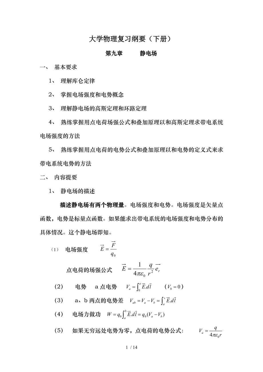 大学物理复习提纲下册.doc_第1页