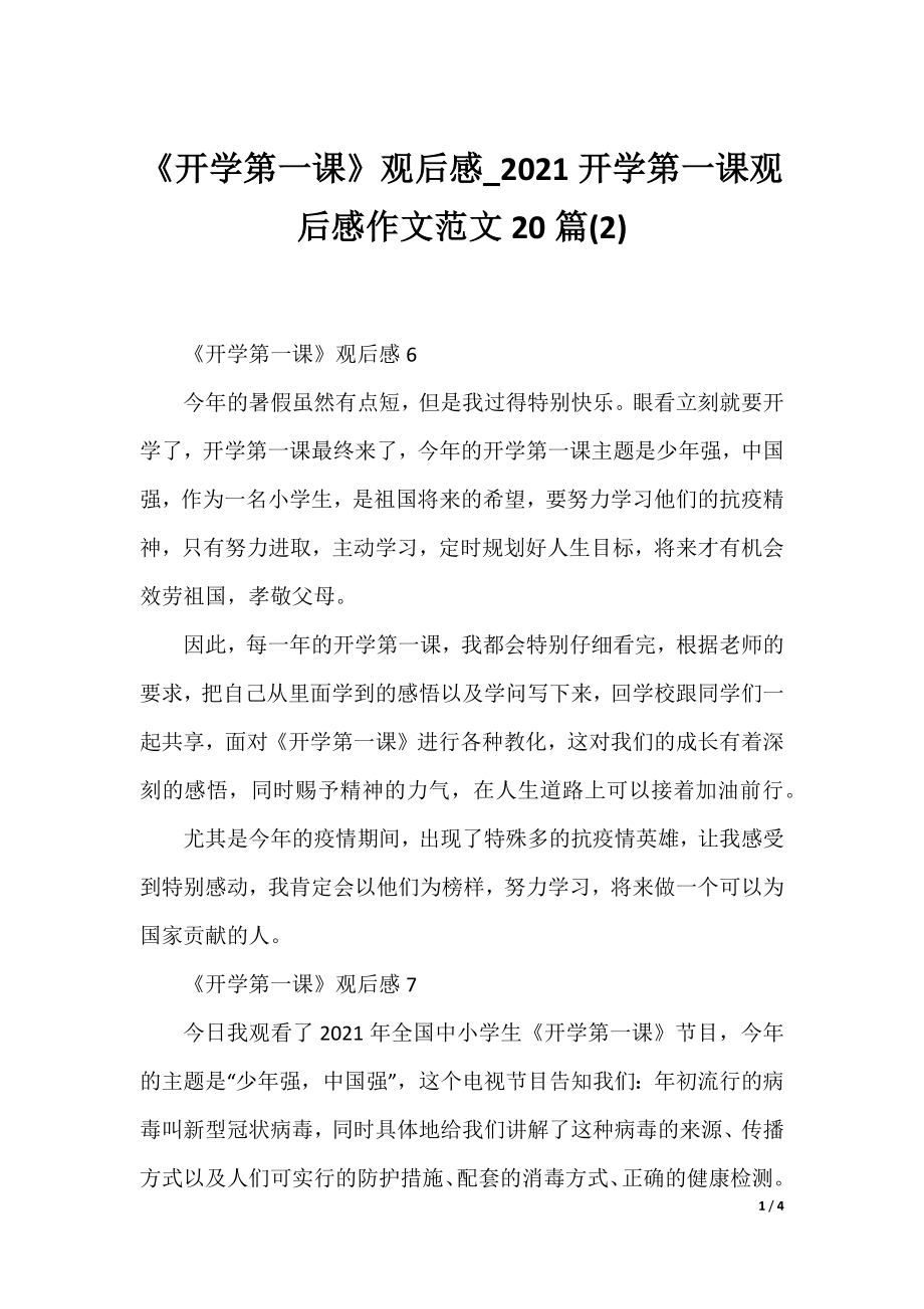 《开学第一课》观后感_2021开学第一课观后感作文范文20篇(2).docx_第1页