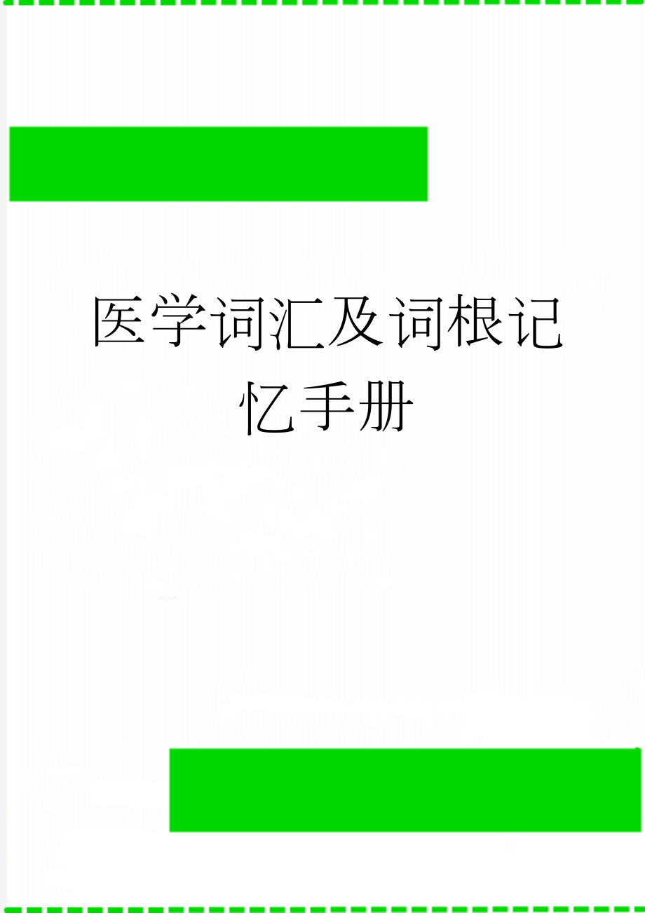 医学词汇及词根记忆手册(21页).doc_第1页