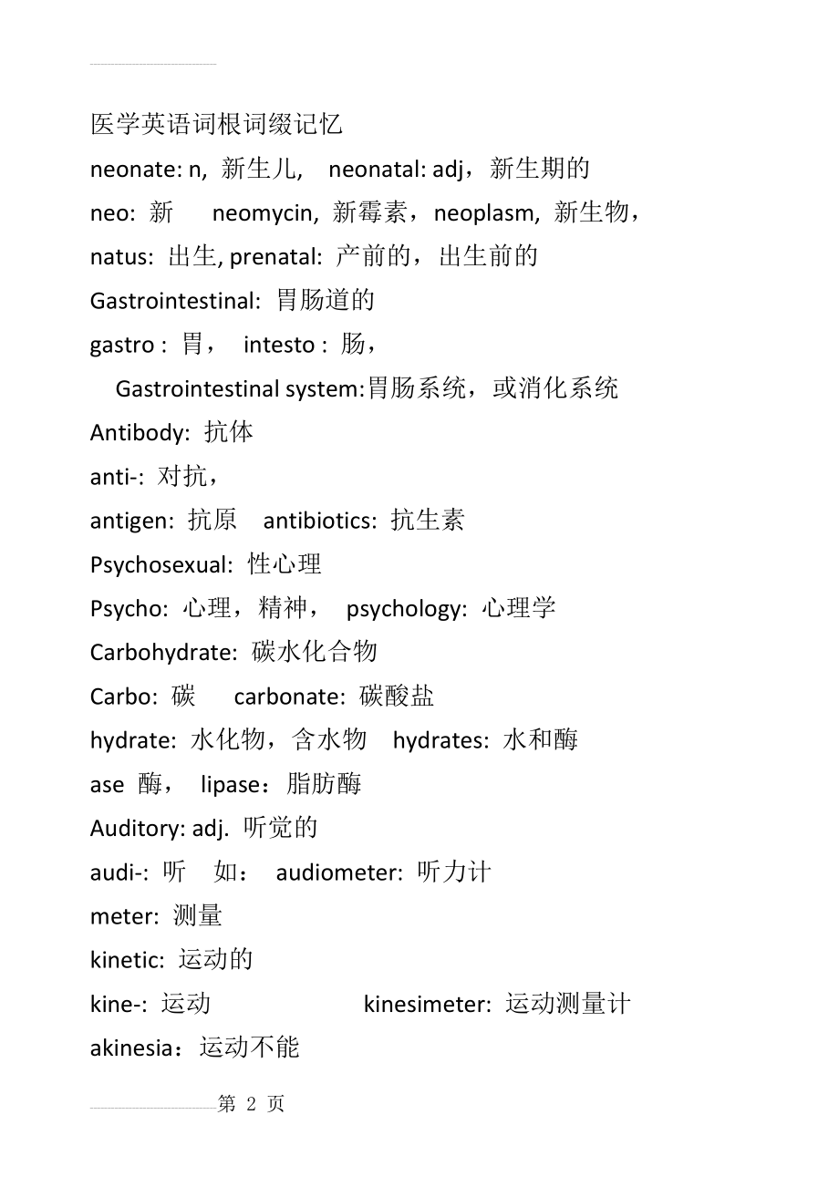 医学词汇及词根记忆手册(21页).doc_第2页