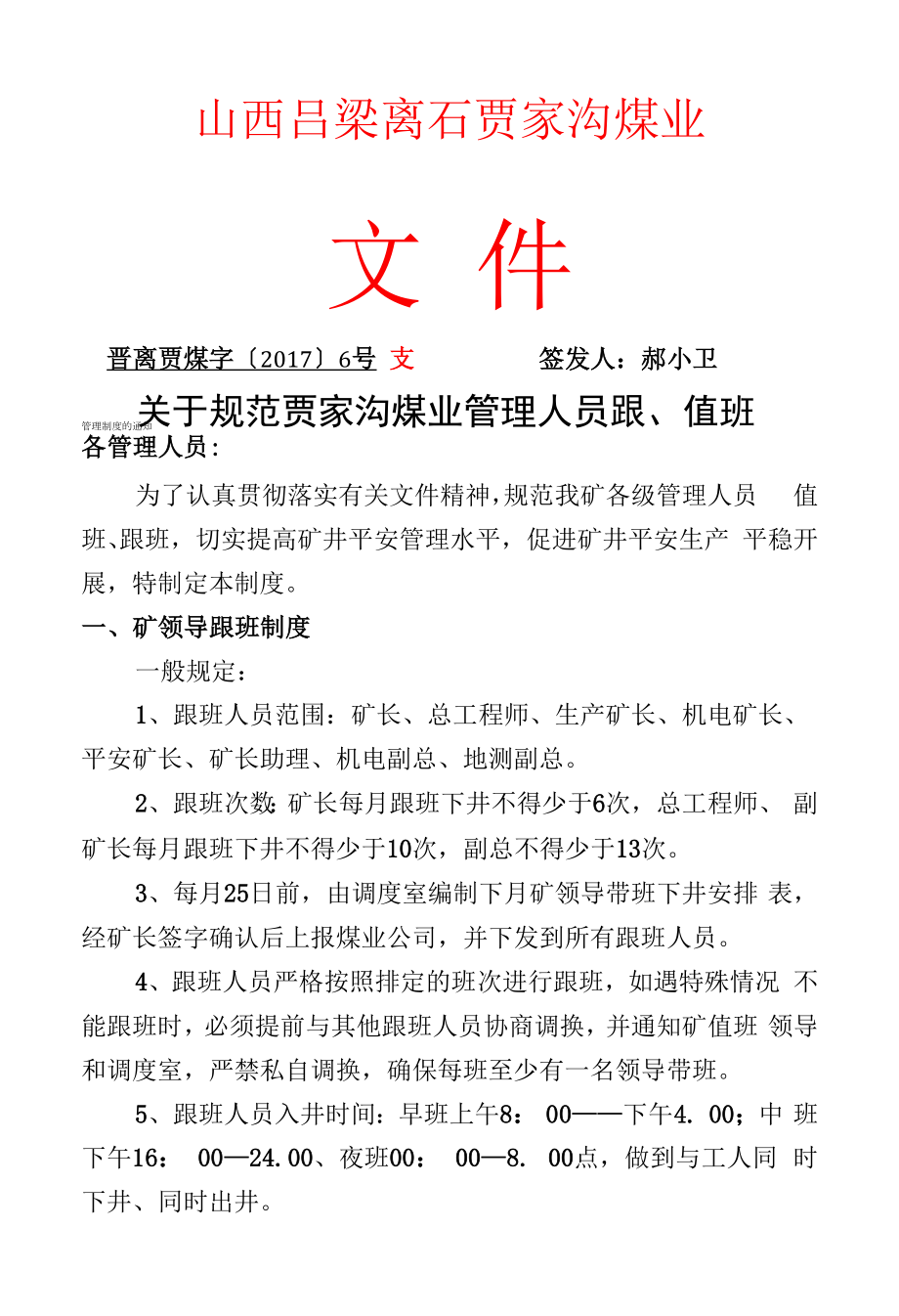 晋贾离煤字{6}号文管理人员值班、跟班管理制度.docx_第1页