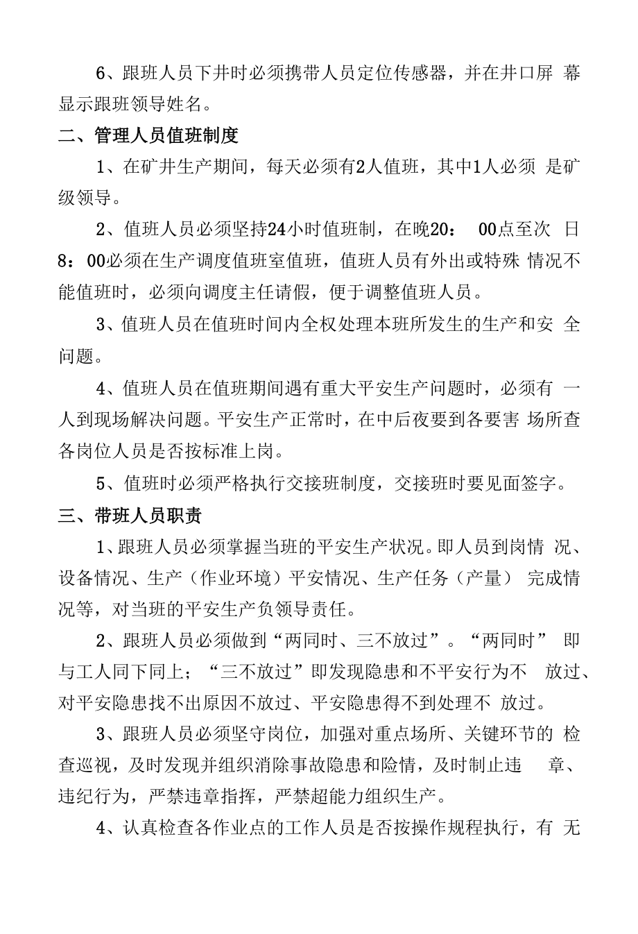 晋贾离煤字{6}号文管理人员值班、跟班管理制度.docx_第2页