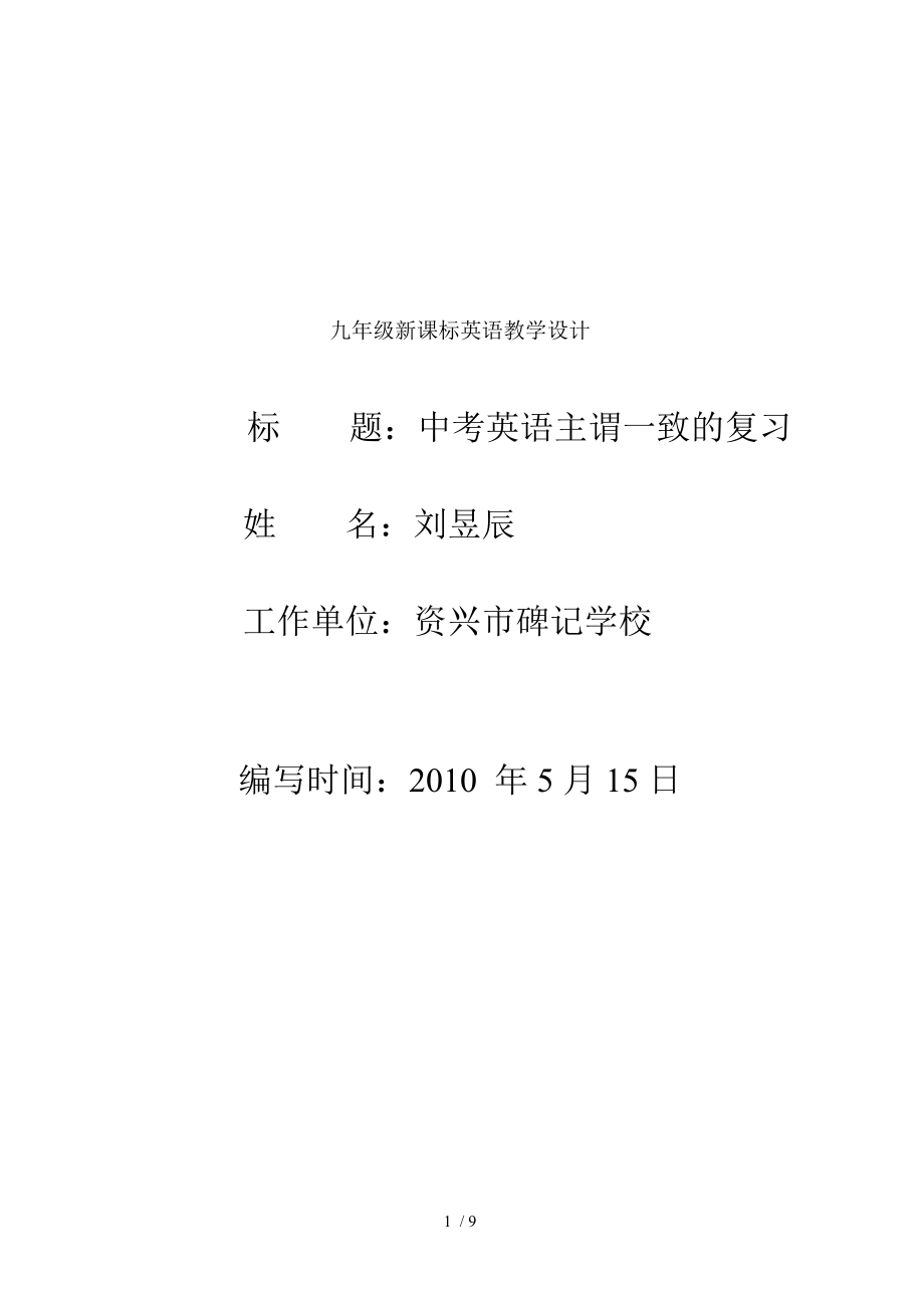 九年级新课标英语教学设计.doc_第1页