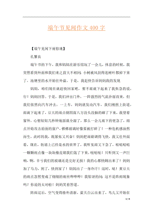 端午节见闻作文400字.docx