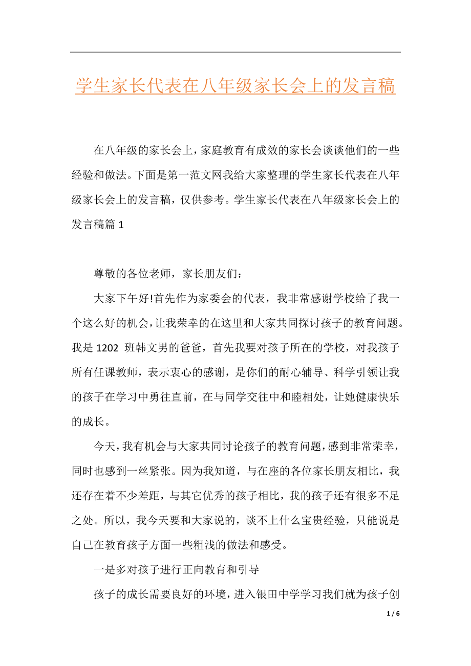 学生家长代表在八年级家长会上的发言稿.docx_第1页