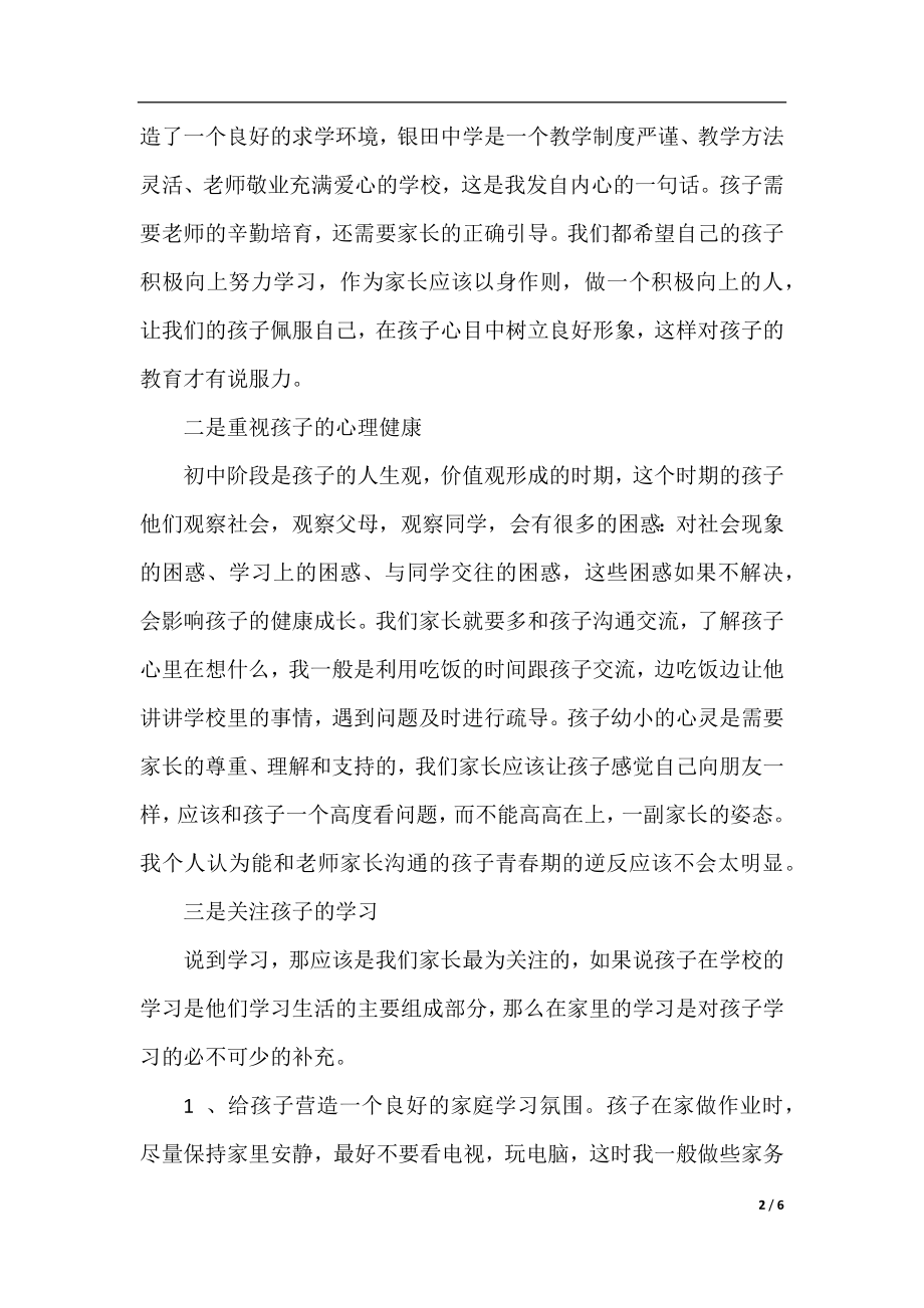 学生家长代表在八年级家长会上的发言稿.docx_第2页