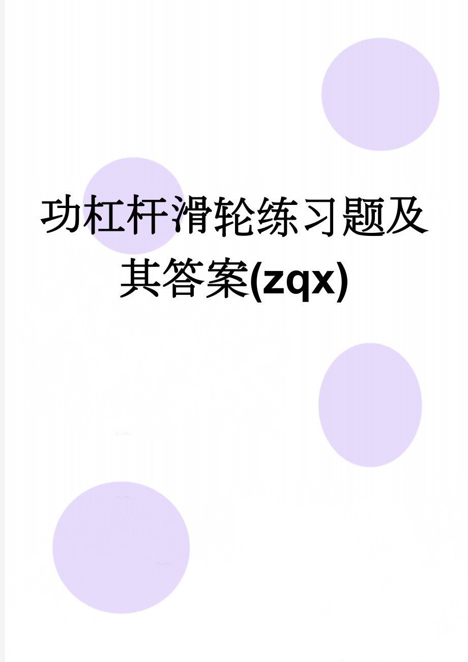 功杠杆滑轮练习题及其答案(zqx)(6页).doc_第1页