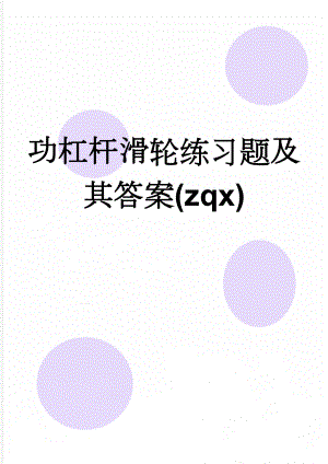 功杠杆滑轮练习题及其答案(zqx)(6页).doc