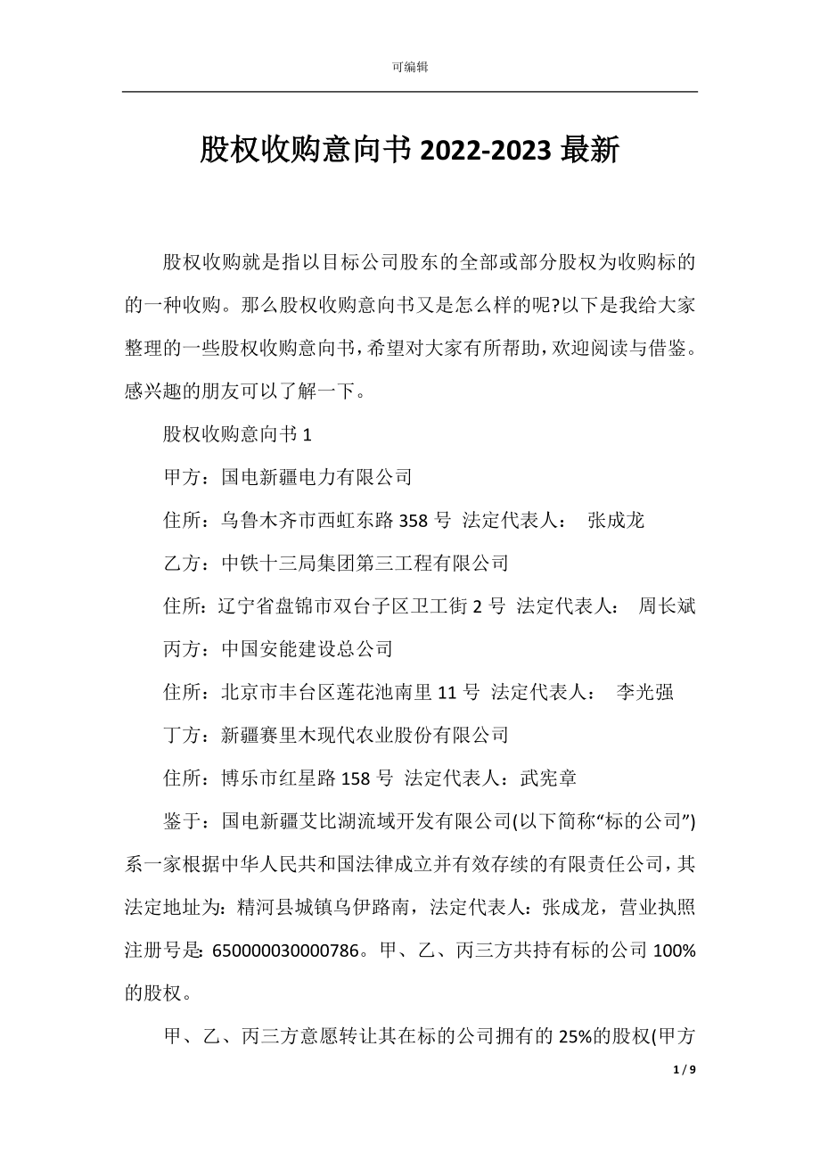 股权收购意向书2022-2023最新.docx_第1页