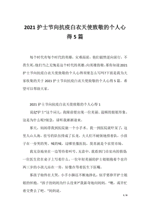 2021护士节向抗疫白衣天使致敬的个人心得5篇.docx