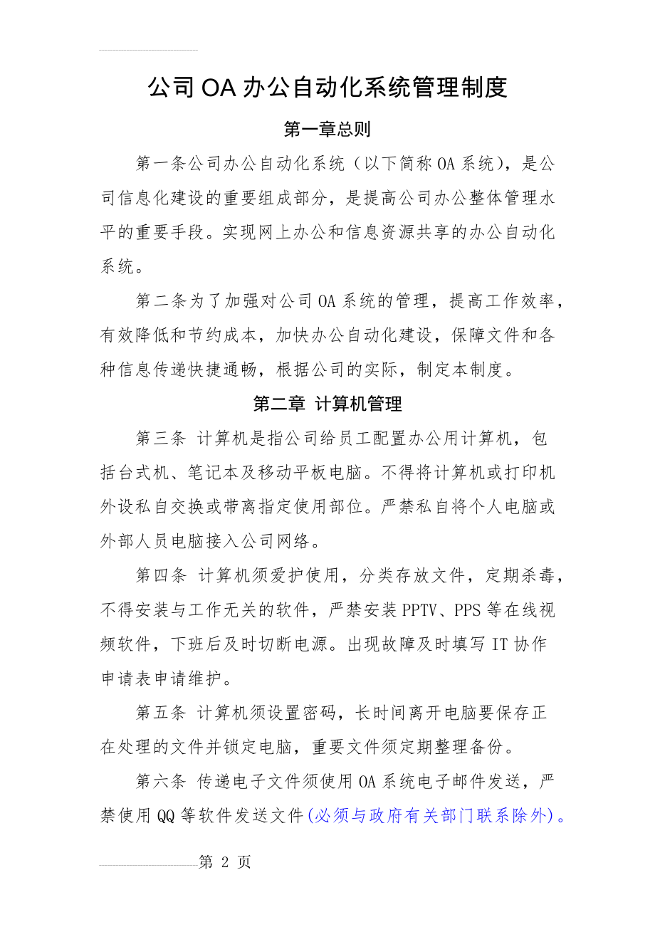 公司OA办公自动化系统管理制度(6页).doc_第2页