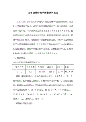 九年级英语质量分析报告.doc