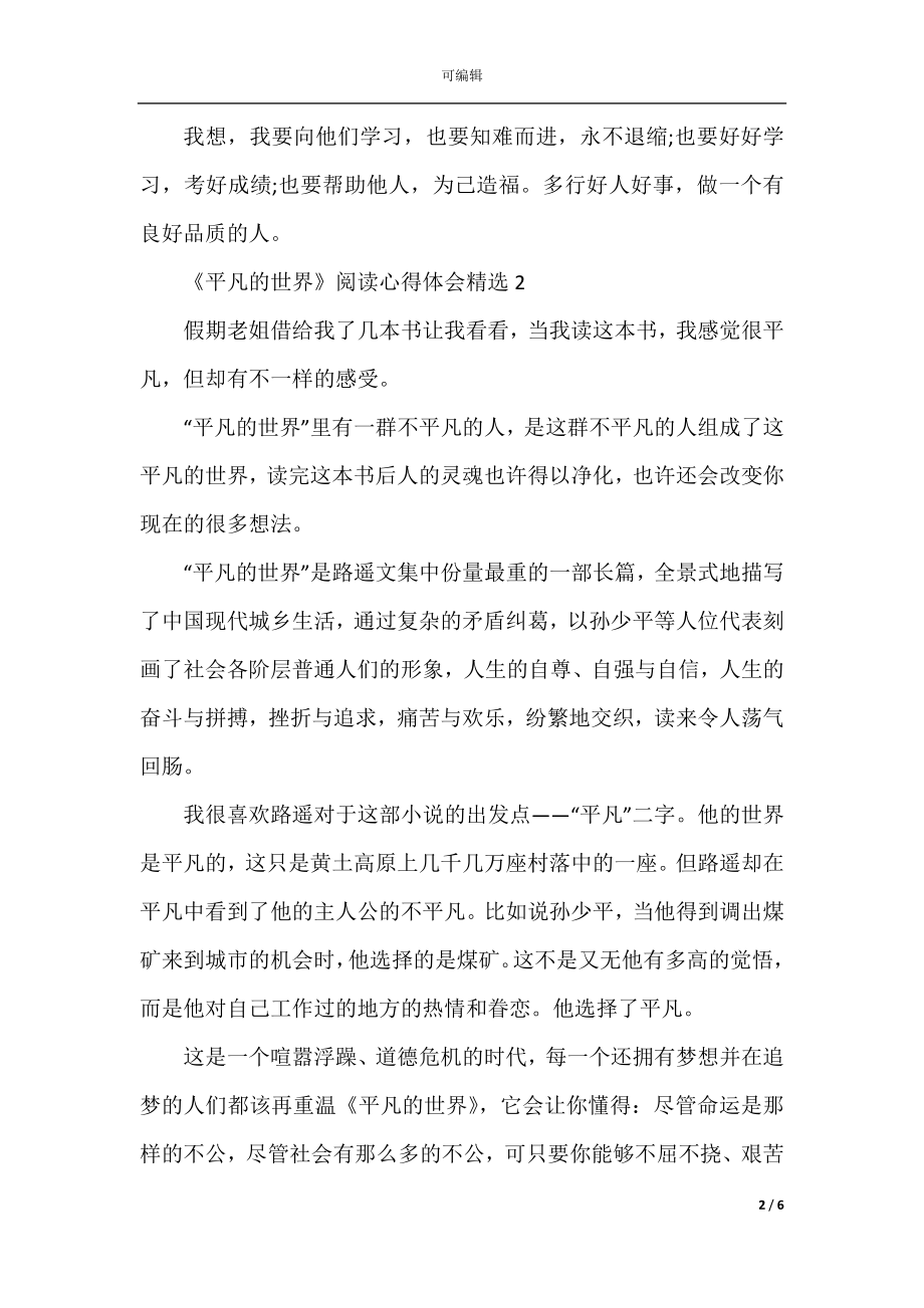 《平凡的世界》阅读心得体会精选.docx_第2页