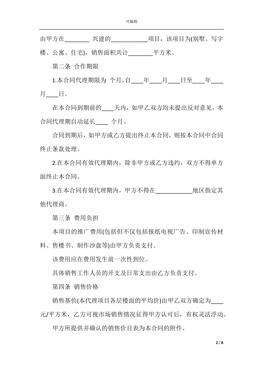 房屋买卖代理合同范文3篇最新2022-2023.docx_第2页