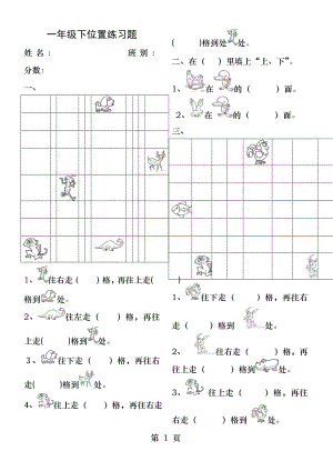 人教版小学一年级下册数学第一单元位置练习题.docx