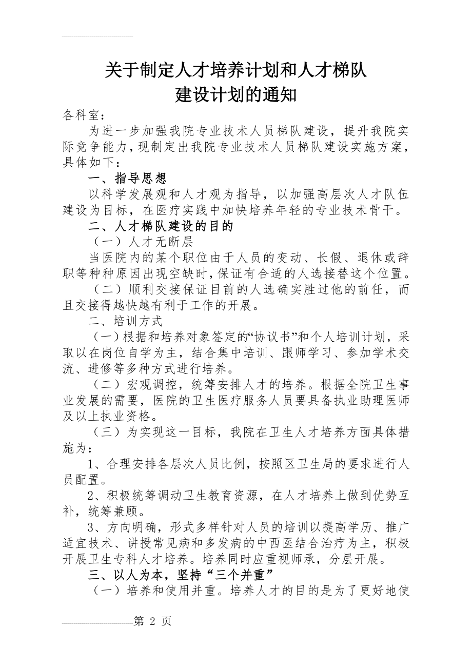 医院人才培养计划和人才梯队建设计划(4页).doc_第2页