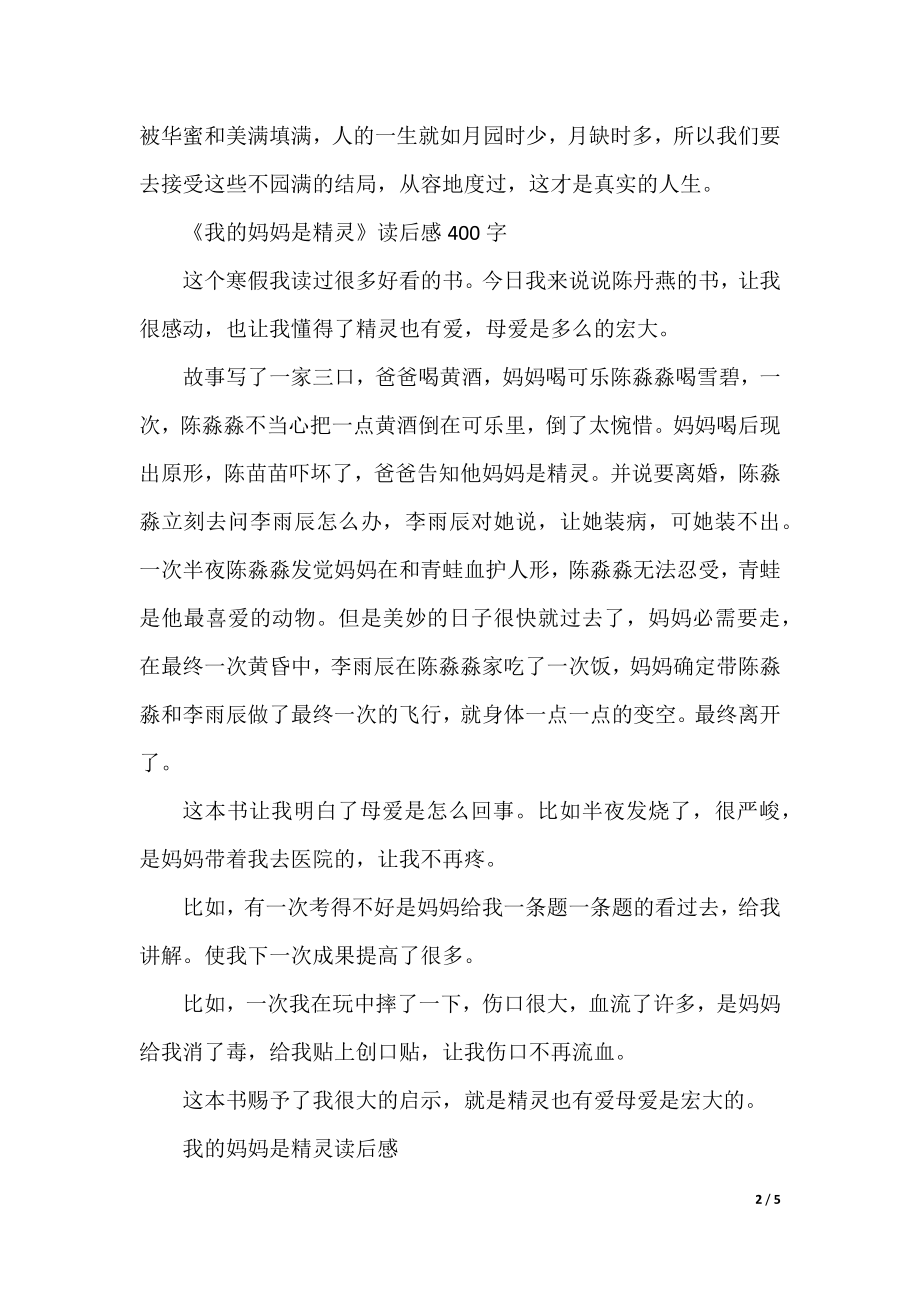 《我的妈妈是精灵》读后感范文400字五篇.docx_第2页