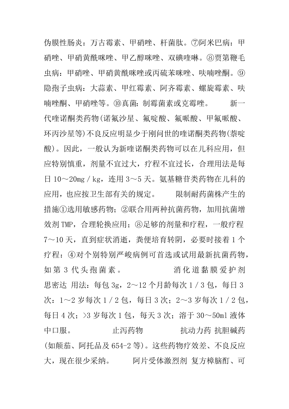 治疗小儿腹泻的常用药.docx_第2页