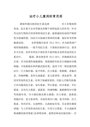 治疗小儿腹泻的常用药.docx