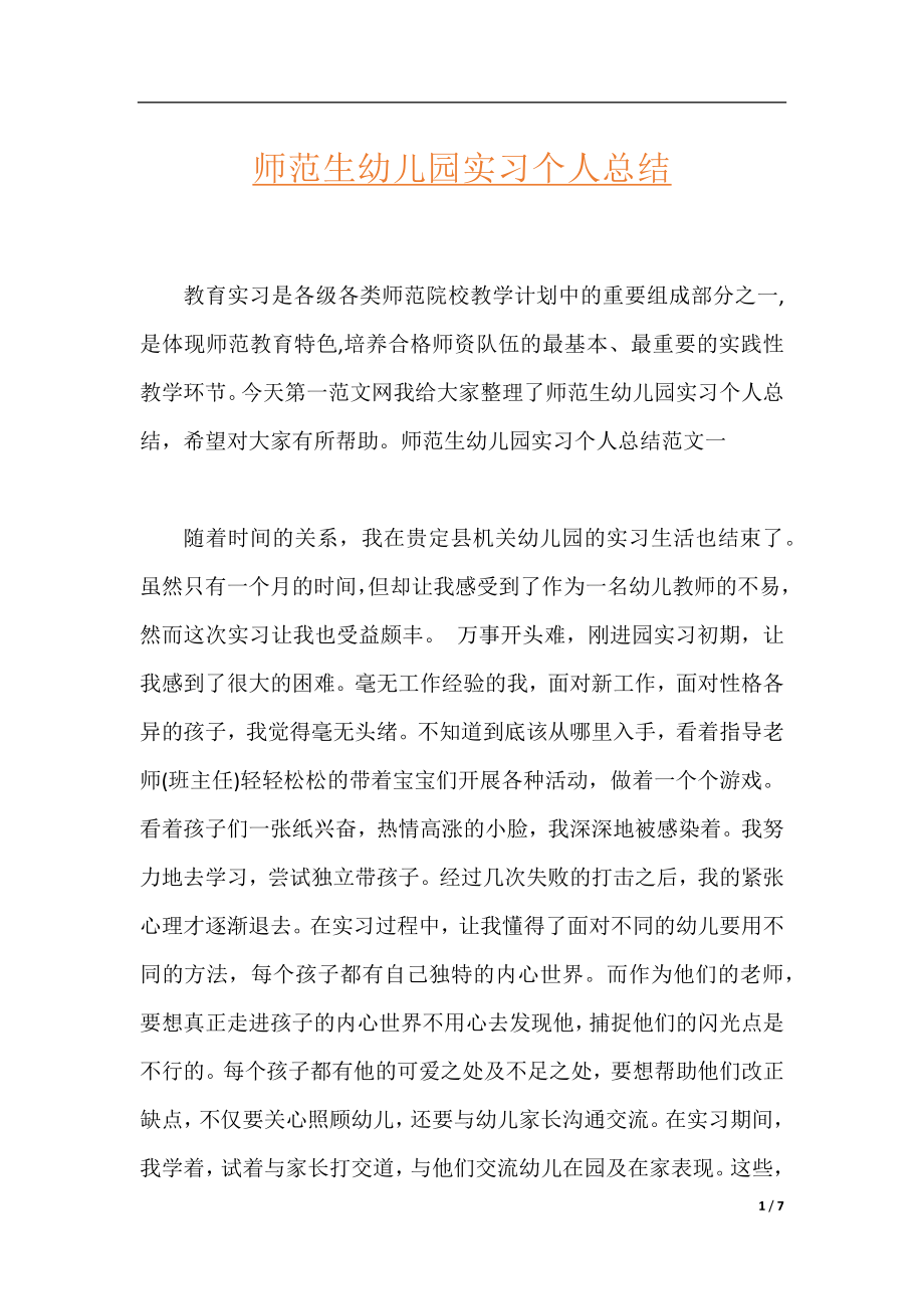 师范生幼儿园实习个人总结.docx_第1页